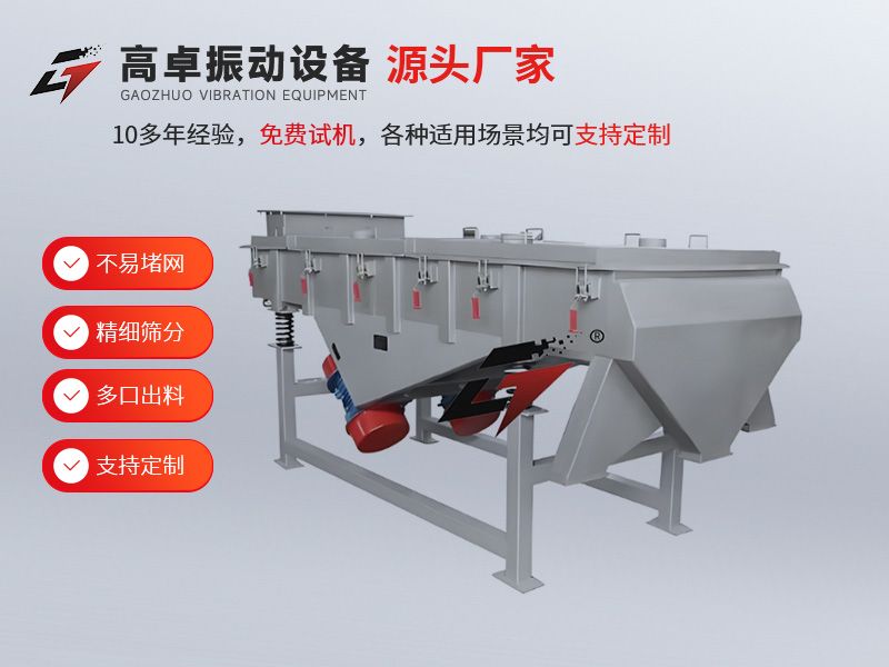 [高卓振動篩]直線振動篩：篩分的實用之選