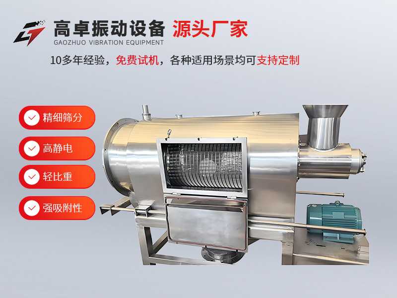 氣流篩的工作原理：依托 “氣流 + 篩分” 雙動力，解決超細粉篩分難題
