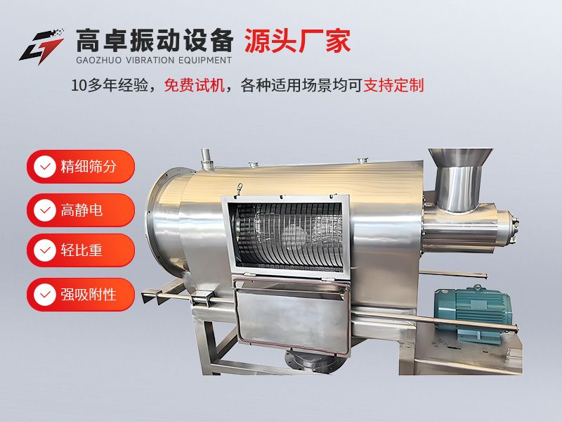 氣流篩的工作原理：依托 “氣流 + 篩分” 雙動力，解決超細(xì)粉篩分難題