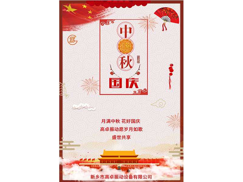 月滿中秋，花好國慶，高卓振動愿歲月如歌，盛世共享。
