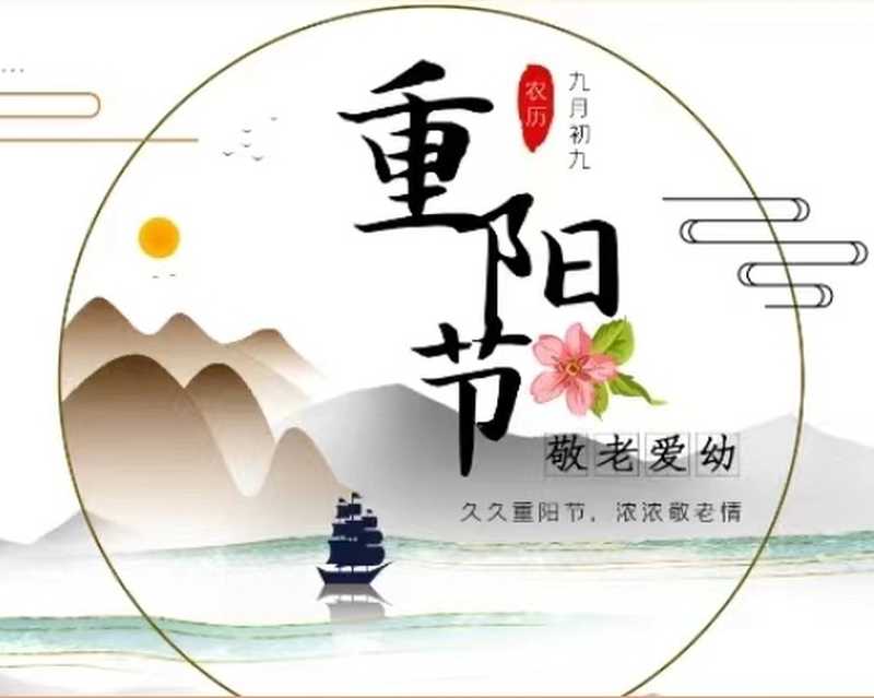 金風送爽又重陽，愿天下老人幸福安康