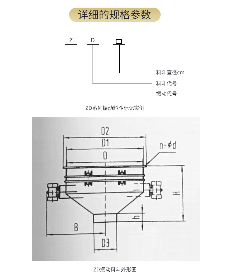 ZD系列振動(dòng)料斗規(guī)格參數(shù)